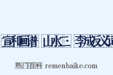 宣和画谱·山水二·李成反义词是什么意思的图片